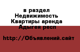  в раздел : Недвижимость » Квартиры аренда . Адыгея респ.